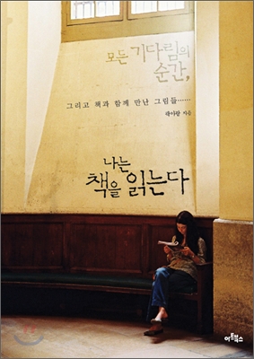 (모든 기다림의 순간,) 나는 책을 읽는다 표지 이미지