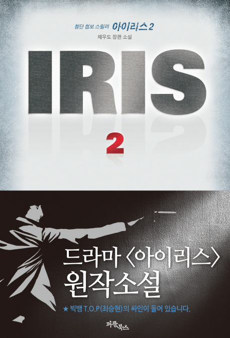 아이리스 2 (첨단 첩보 스릴러,IRIS)