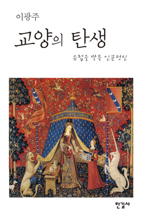 교양의 탄생 : 유럽을 만든 인문 정신 표지 이미지