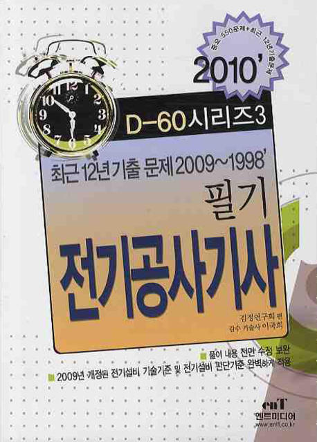 전기공사 기사 필기(D-60 시리즈)   :  최근 12년 기출문제