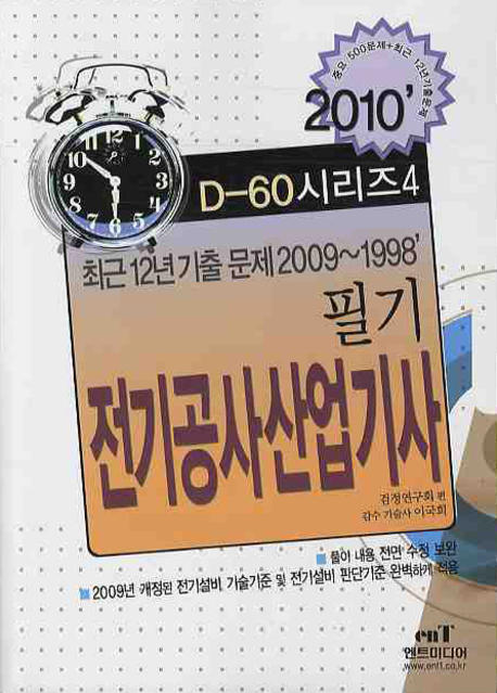 전기공사 산업기사 필기(D-60 시리즈)  :  최근 12년 기출문제