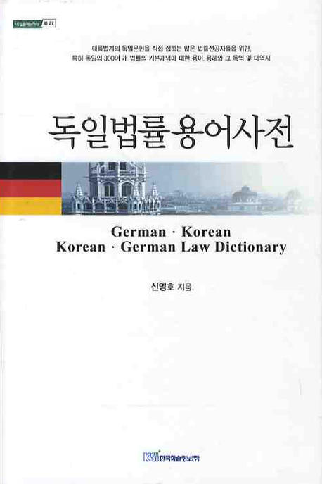 독일법률용어사전  : 독한·한독  = German·Korean Korean·German law dictionary