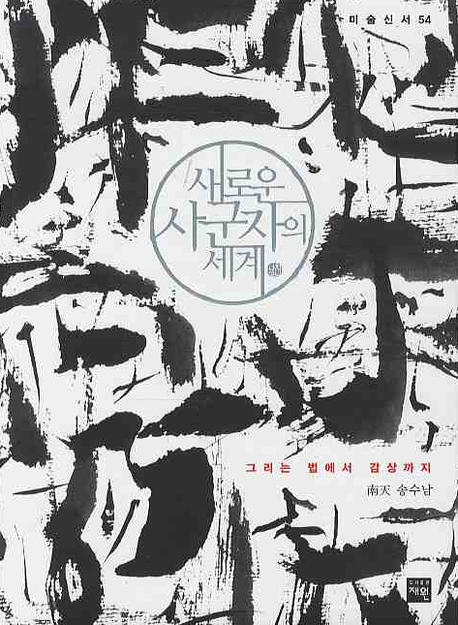 새로운 사군자의 세계 표지 이미지
