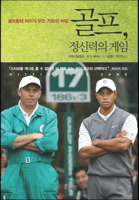 골프, 정신력의 게임