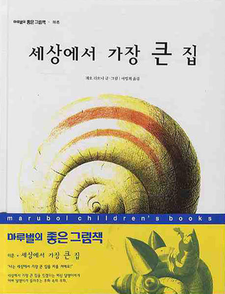 세상에서 가장 큰 집