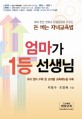 엄마가 1등 선생님  : 돈 버는 <span>자</span><span>녀</span><span>교</span><span>육</span><span>법</span>