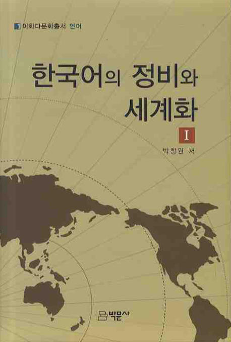 한국어의 정비와 세계화. 1