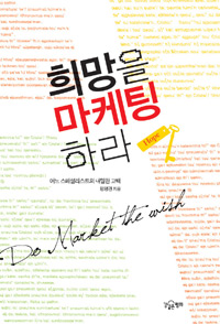 희망을 마케팅하라 = Do market the with hope : 어느 스페셜리스트의 내밀한 고백 표지 이미지