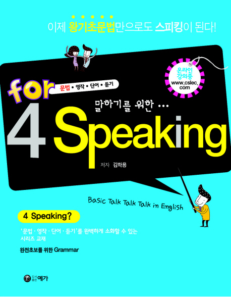 (말하기를 위하여...) 4 Speaking : 문법.영작.단어.듣기 표지 이미지