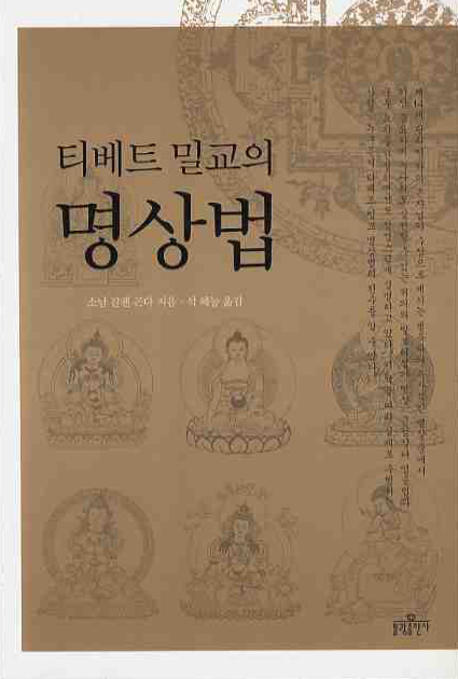 (티베트 밀교의) 명상법 표지 이미지