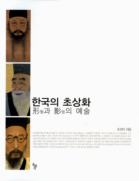 한국의 초상화 : 形과 影의 예술 표지 이미지