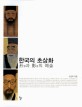 한국의 초상화 : 형形과 영影의 예술
