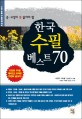 (중·고생이 꼭 읽어야 할) 한국 수필 베스트 70