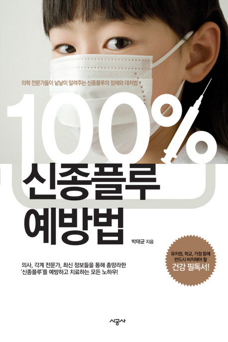 100% 신종플루 예방법 : 의학 전문가들이 낱낱이 알려주는 신종플루의 정체와 대처법 표지 이미지