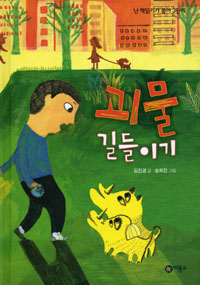 괴물 길들이기 표지 이미지