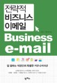 전략적 비즈니스 이메일 = Business e-mail : 일 잘하는 직장인의 특별한 커뮤니케이션 / 김용무...
