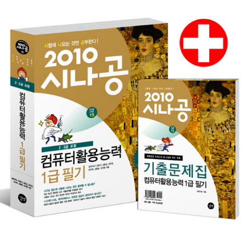 컴퓨터활용능력 1급 필기(2010 시나공) : 정답 및 해설