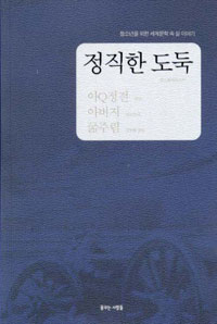 정직한 도둑 : 청소년을 위한 세계문학 속 삶 이야기