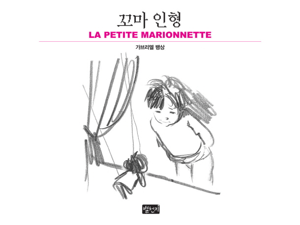 꼬마 인형 표지 이미지
