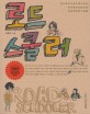 로드스쿨러 = Road schooler : <span>길</span>이 학교고 삶이 텍스트인 아이들의 파란만장 삽질만발 탐구생활