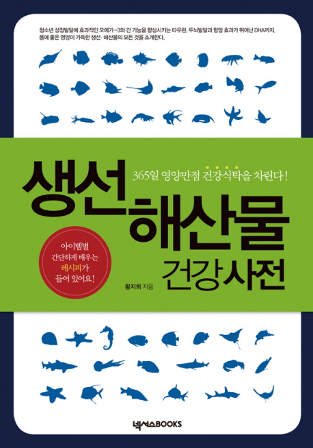 생선해산물건강사전