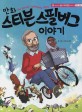 (만화) 스티븐 스필버그 이야기 =(The) Steven Spielberg story 