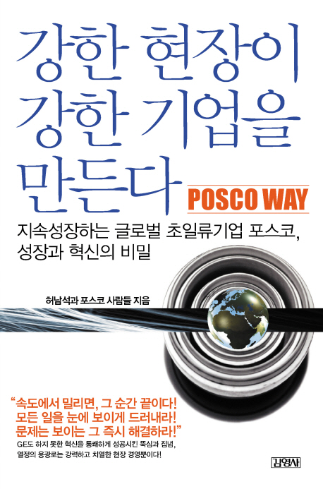 강한 현장이 강한 기업을 만든다  = Posco way  : 지속생존하는 글로벌 초일류기업 포스코, 성장과 혁신의 비밀