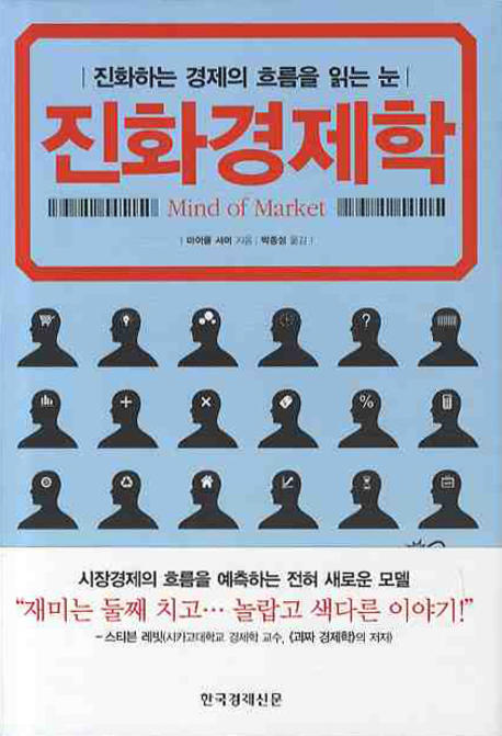진화경제학 = Mind of market : 진화하는 경제의 흐름을 읽는 눈 표지 이미지