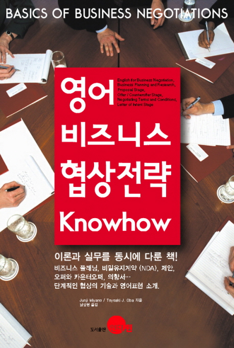 영어 비즈니스 협상전략 Know-how