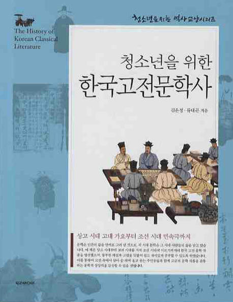 (청소년을 위한) 한국고전문학사 = (The)history of Korean classical literature 표지 이미지