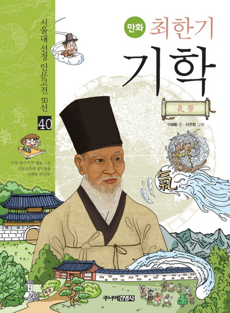 만화최한기기학