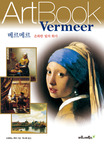 베르메르 (온화한 빛의 화가,Vermeer)
