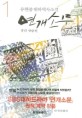 연개소문 : 유현종 대하역사소설. 1-7