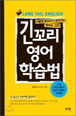 긴꼬리 영어 학습법 = Long tail english : 어물쩡 말꼬리가 흐려지는 영어는 그만! 표지 이미지