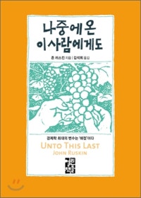 나중에 온 이 사람에게도 (저자: 존 러스킨) 책 표지