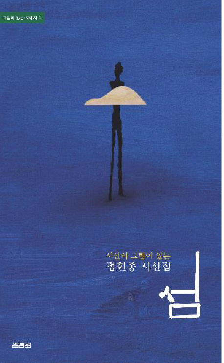 섬  : 시인의 그림이 있는 정현종 시선집