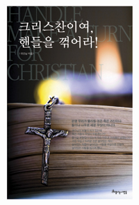 크리스찬이여, 핸들을 꺾어라! = Handle make a turn for christian 표지이미지