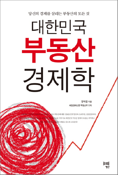 (대한민국) 부동산 경제학  : 당신의 경제를 살리는 부동산의 모든 것