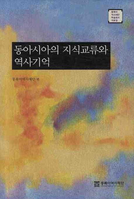 동아시아의 지식교류와 역사기억 표지이미지