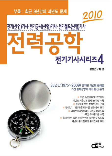 전력공학 : 전기(산업)기사, 공사(산업)기사, 전기철도(산업)기사 / 검정연구회 편