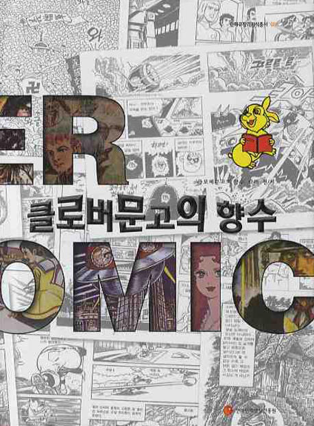 클로버문고의 향수 : 1972~1984