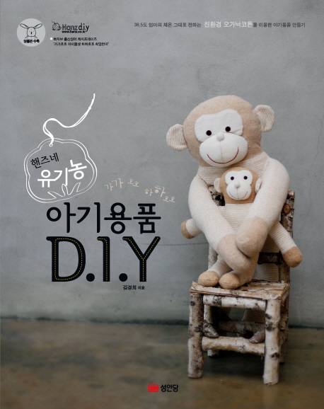 (핸즈네 유기농) 아기용품 D.I.Y : 36.5도 엄마의 체온 그대로 전하는 친환경 오가니코튼을 이용한 아기용품 만들기 표지 이미지