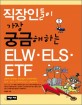 (직장인들이 가장 궁금해하는) ELW·ELS·ETF 