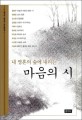 (내 영혼의 숲에 내리는) 마음의 시  : 한국 명시 모음집  