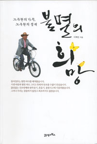 불멸의 희망 : 노무현의 가치 노무현의 정책 표지이미지