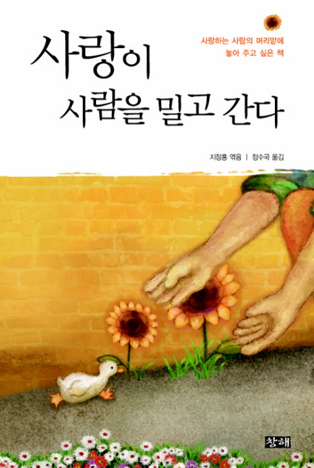 사랑이 사람을 밀고 간다 표지 이미지