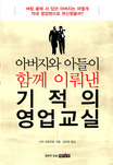 (아버지와 아들이 함께 이뤄낸)기적의 영업교실 표지이미지