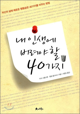 내 인생에 버려야 할 40가지 : 자신의 삶에 해로운 행동습관 40가지를 비우는 방법