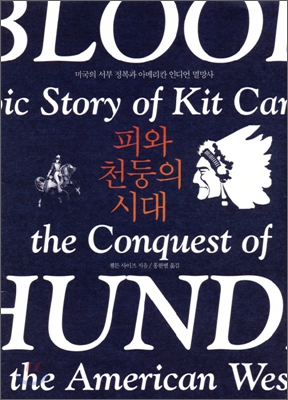 피와 천둥의 시대 : 미국의 서부 정복과 아메리칸 인디언 멸망사 표지 이미지