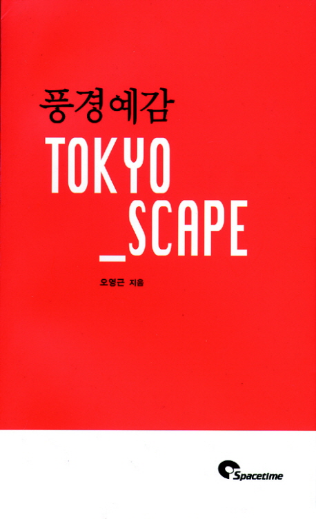 (풍경예감)Tokyo scape : 東京 Tokyo scape